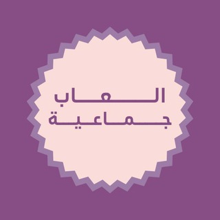 Telegram profile photo for العاب جماعية 🧚🏻🪄