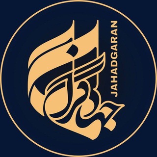 Telegram profile photo for پایگاه اطلاع رسانی جهادگران | JAHADGARAN