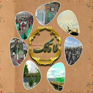 Telegram profile photo for شناسنامه ی شهرطاقانک