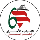 Telegram profile photo for الشباب الأحرار لكسر الحصار 🌱