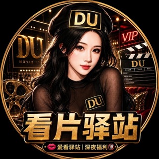 Telegram profile photo for 【DU】💋爱看驿站|深夜福利🔞