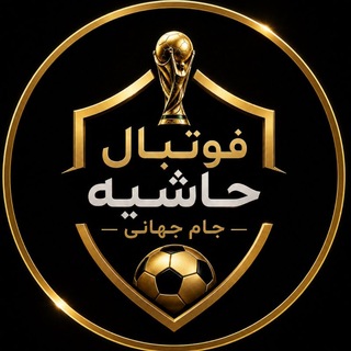Telegram profile photo for FootBall Hashiye | جام جهانی