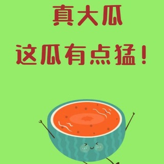 Telegram profile photo for 东南亚悬赏-吃瓜中心