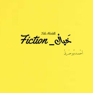 Telegram profile photo for خَيالْ_ Fiction