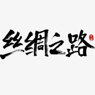 Telegram profile photo for 🐫丝绸之路🐫
