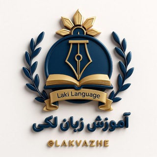 Telegram profile photo for آموزش زبان لکی