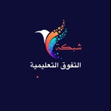 Telegram profile photo for شبكة التفوق التعليمية