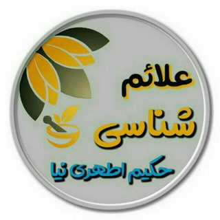 Telegram profile photo for درمان شدگان مجموعه حکیم اطهری نیا
