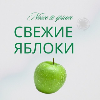 Telegram profile photo for Свежие яблоки