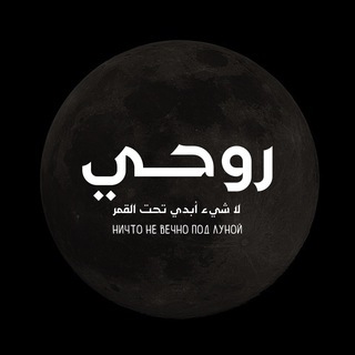 Telegram profile photo for Моя душа | روحي🌙