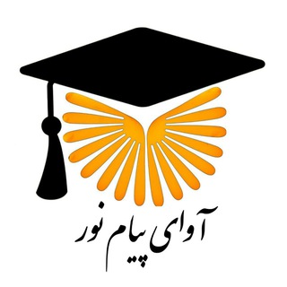 Telegram group profile photo for آوای پیام نور