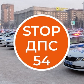 Telegram group profile photo for СТОП ДПС 54 | Новосибирск