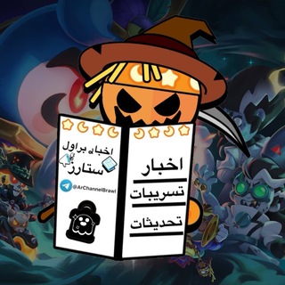 Telegram profile photo for اخبار براول ستارز 🎃