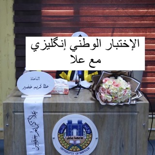 Telegram profile photo for الاختبار الوطني انكليزي مع علا