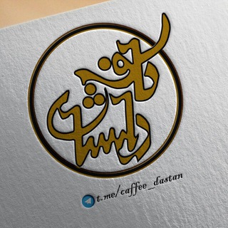 Telegram profile photo for کافه داستان ☕