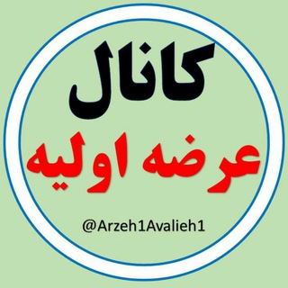 Telegram profile photo for کانال عرضه اولیه