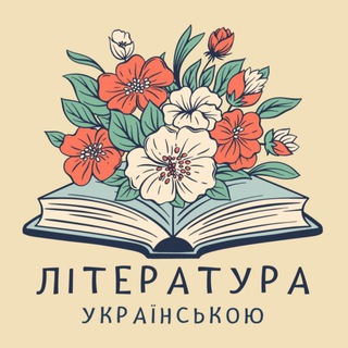 Telegram profile photo for Література українською мовою | Книги