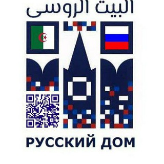 Telegram profile photo for Русский дом в Алжире