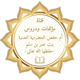 Telegram profile photo for القناة الرسمية لمؤلفــ📚ــات ودروس الشيخة أم حفص الحضرمية العدنية بنت عمر بن سِلم –حفظها الله–