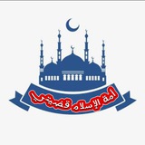 Telegram profile photo for أمة الإسلام