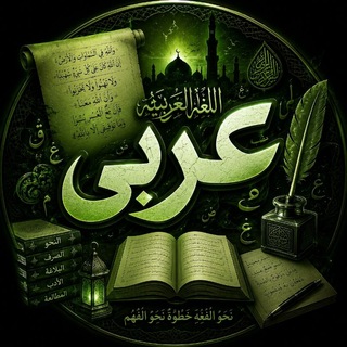 Telegram profile photo for عربی جامع و پایه | 1406