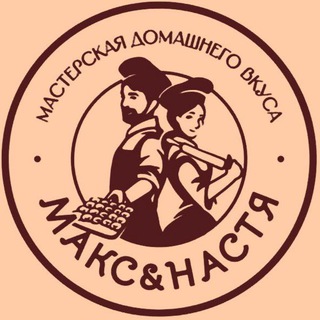 Telegram profile photo for Макс&Настя Мастерская Домашнего Вкуса