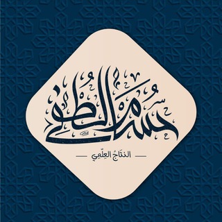 Telegram profile photo for النِّتَاجُ العِلْمِيُّ للشَّيْخِ حُسَام لُطْفِى حَمْزة الشَّافِعِي
