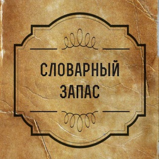 Telegram profile photo for Словарный запас