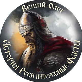 Telegram profile photo for Вещий Олег~История Руси~Интересные факты