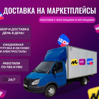 Telegram profile photo for ДОСТАВКА НА МАРКЕТПЛЕЙСЫ | ЗАБОР КАРГО 🚚