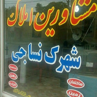 Telegram profile photo for مشاوراملاک شهرک نساجی
