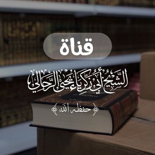 Telegram profile photo for قناة الشيخ أبي زكرياء يحيى الرحالي حفظه الله