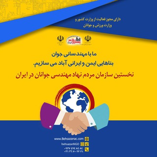 Telegram profile photo for موسسه مردم نهاد مهندسی تحقیق و توسعه بهسازان شهر آینده