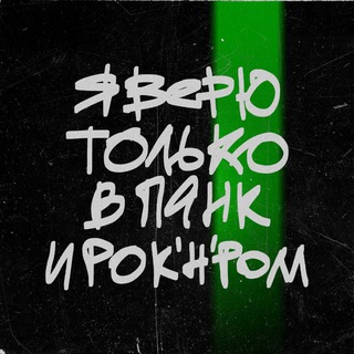 Telegram profile photo for я верю только в панк и рок-н-ролл