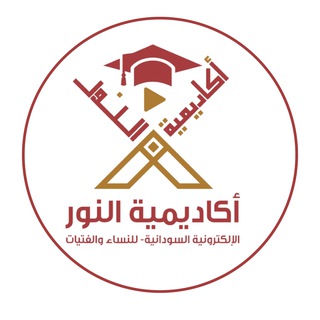 Telegram profile photo for أكاديمية النور الإلكترونية السودانية