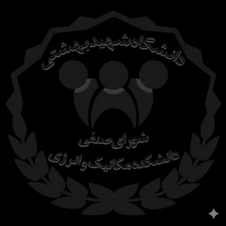 Telegram profile photo for شورای صنفی دانشکده مکانیک و انرژی