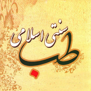 Telegram profile photo for کتابخانه طب سنتی