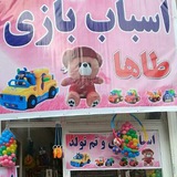 Telegram profile photo for اسباب بازی طاها