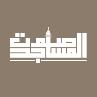 Telegram profile photo for صوت المساجد