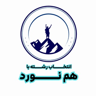 Telegram profile photo for انتخاب رشته با هم نورد