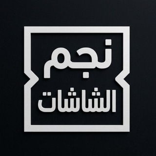Telegram group profile photo for تطبيق نجم الشاشات