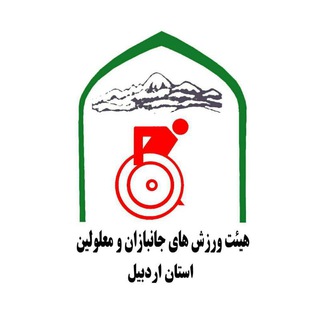 Telegram profile photo for هیئت ورزش های جانبازان و معلولین استان اردبیل