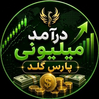 Telegram profile photo for 💰آموزش درآمد میلیونی|پارس گلد