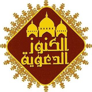 Telegram profile photo for الكنوز الدعوية