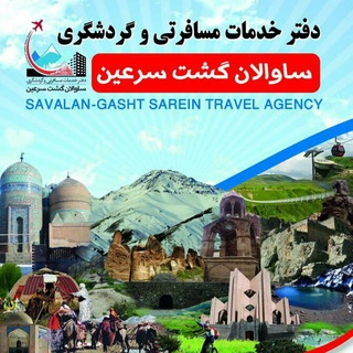 Telegram profile photo for ساوالان گشت سرعین Savalangasht