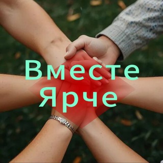 Telegram profile photo for Вместе ярче