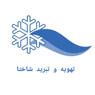 Telegram profile photo for کانال آموزشی تهویه و تبرید شاختا