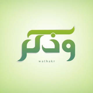 Telegram profile photo for وذكر