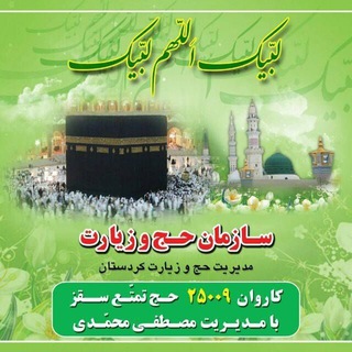 Telegram profile photo for کاروان ۲۵۰۰۹ حج تمتع سقز