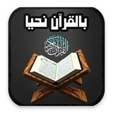 Telegram profile photo for بالقرآن نحيا..